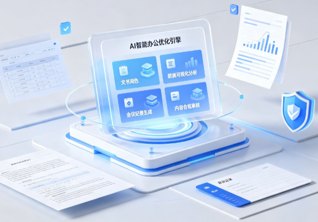 长泰县AI重构现代办公体系 智能优化引擎助力企业轻量化高效运营