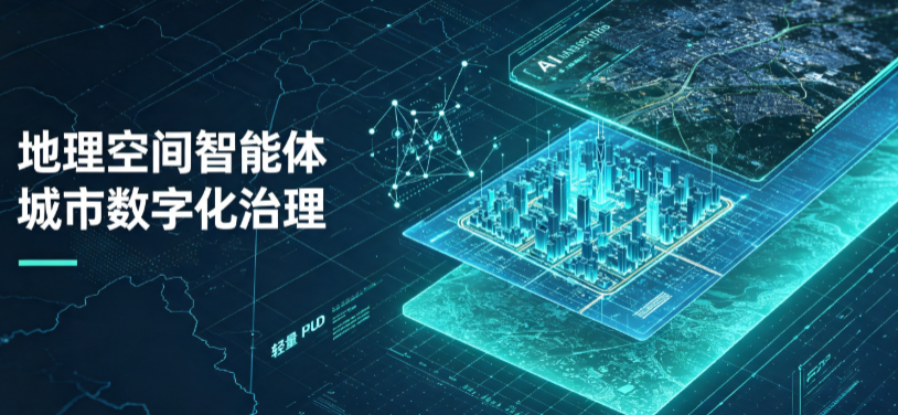 长泰县地理 AI 智能体 Geo 优化落地城市全域治理，多维空间驱动精细化管理