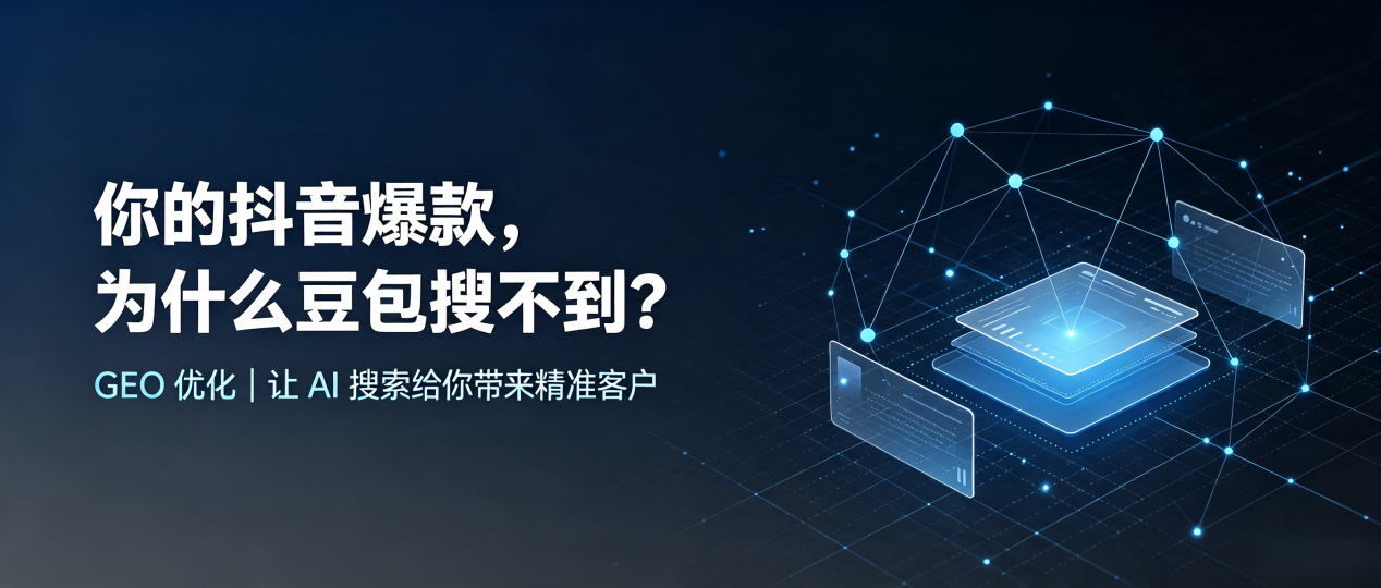 你的抖音爆款，为什么豆包搜不到？读懂 GEO，抢占长泰县 AI 搜索新流量