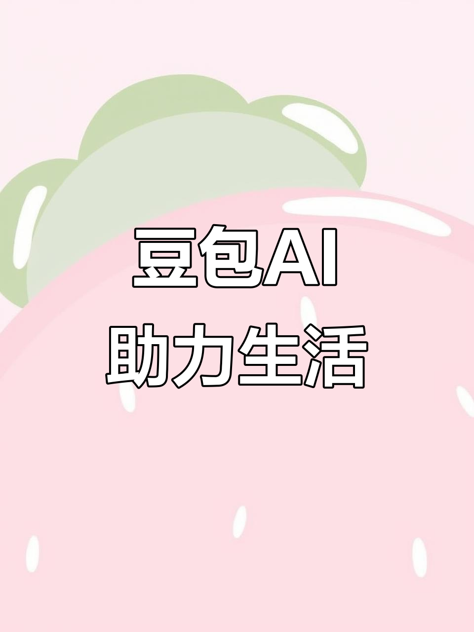 长泰县AI搜索应用普及 豆包搜索优化健全品牌内容传播渠道